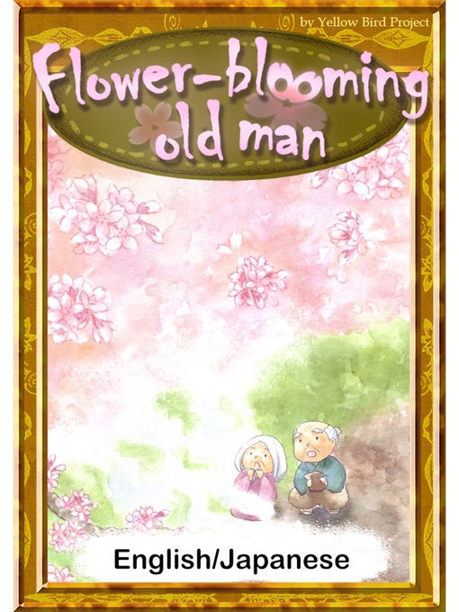 Ｊａｐａｎｅｓｅｆａｉｒｙｔａｌｅｓ作のFlower-blooming old man　【English/Japanese versions】の作品詳細 - 貸出可能